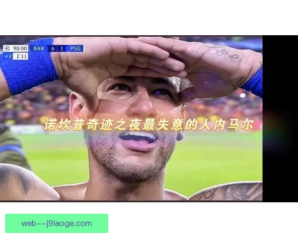 巴萨诺坎普奇迹逆转巴黎的惊心动魄夜晚与足球历史中的永恒经典