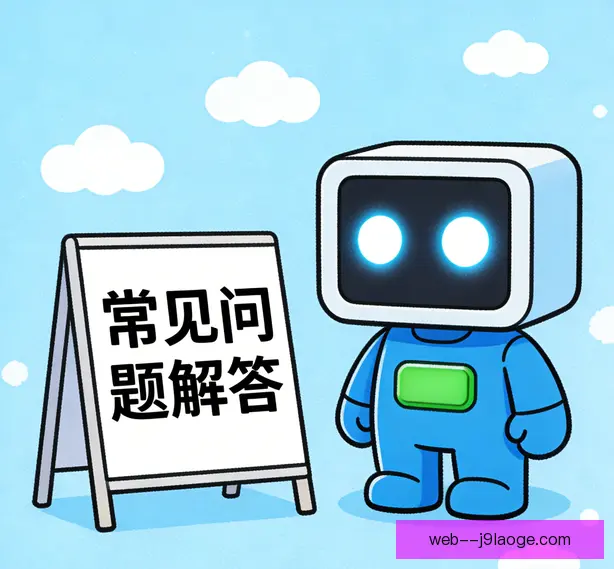 常见问题